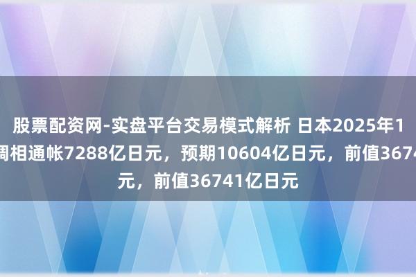 股票配资网-实盘平台交易模式解析 日本2025年12月未季调相通帐7288亿日元，预期10604亿日元，前值36741亿日元