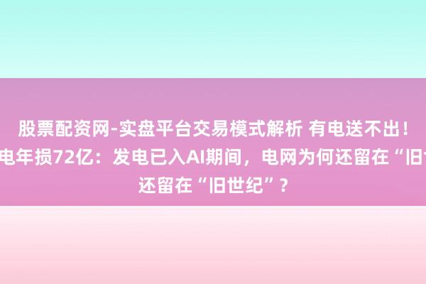 股票配资网-实盘平台交易模式解析 有电送不出！欧洲绿电年损72亿：发电已入AI期间，电网为何还留在“旧世纪”？