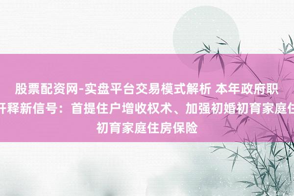 股票配资网-实盘平台交易模式解析 本年政府职责阐明开释新信号:首提住户增收权术、加强初婚初育家庭住房保险