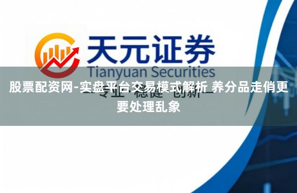 股票配资网-实盘平台交易模式解析 养分品走俏更要处理乱象